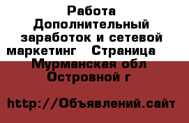 Работа Дополнительный заработок и сетевой маркетинг - Страница 9 . Мурманская обл.,Островной г.